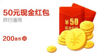 50元现金红包免抠标签元素