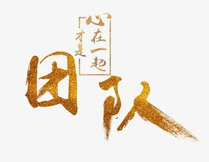 心在一起才是团队艺术字免抠