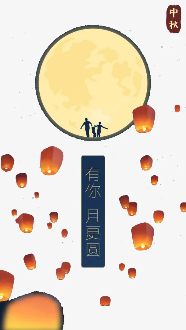 中秋节的主题文字排版3免抠