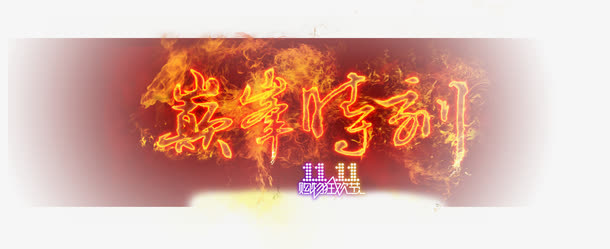双十一  巅峰时刻免抠