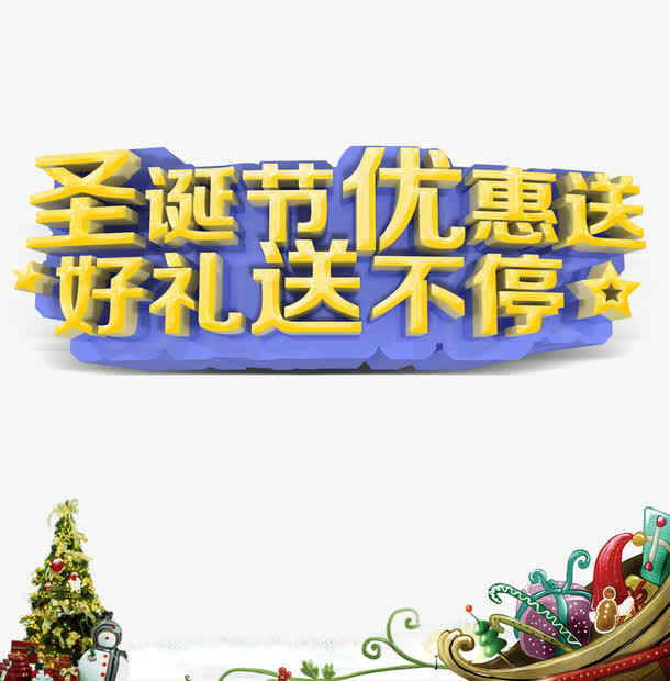 圣诞节优惠送免抠