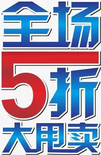 全场5折免抠