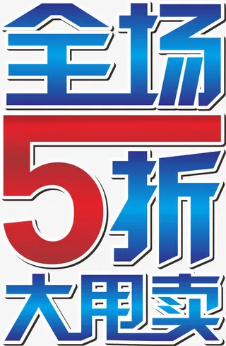 全场5折免抠