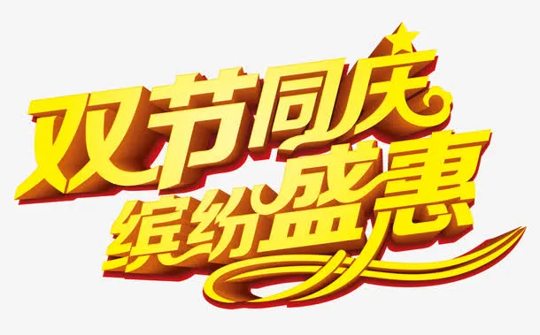 双节同庆免抠