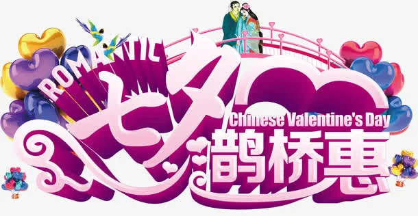七夕情人节装饰元素免抠