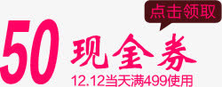 50现金券字体设计免抠
