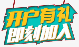 开户有礼即刻加入免抠