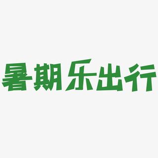 暑期乐出行简约字体素材免抠