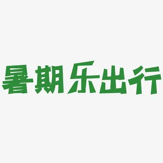 暑期乐出行简约字体素材免抠