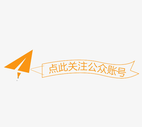 微信引导关注免抠