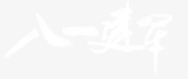 八一建军白色花体字党建免抠