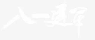 八一建军白色花体字党建免抠