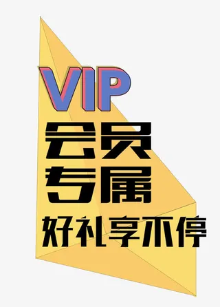 会员专属VIp免抠