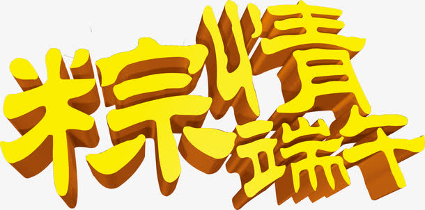 粽情端午艺术字设计免抠