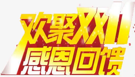 欢聚双11感恩回馈免抠