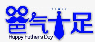 爸气十足艺术字免费下载免抠