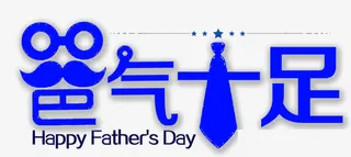 爸气十足艺术字免费下载免抠