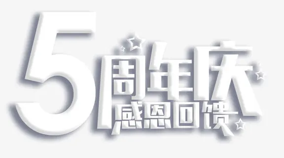 五周年庆感恩回馈免抠