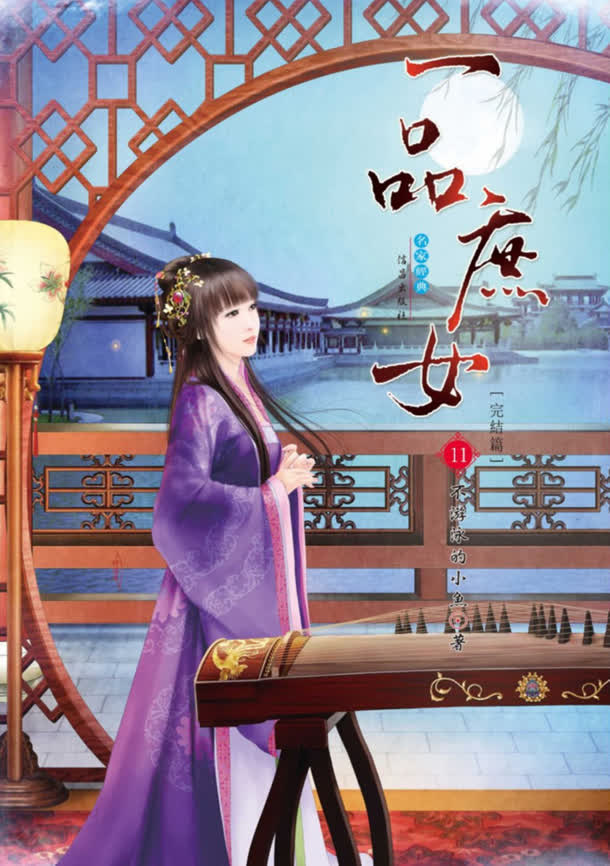 一品庶女主页装修免抠