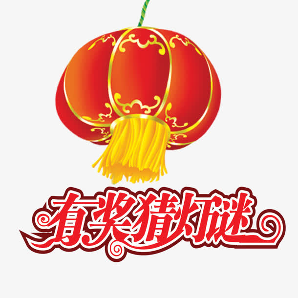 有奖猜灯谜免抠