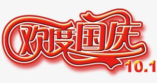 欢度国庆免抠