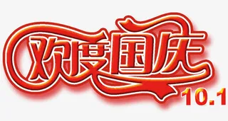 欢度国庆免抠