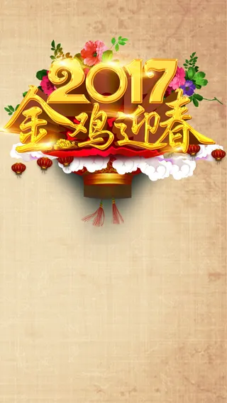 金鸡迎春H5背景高清
