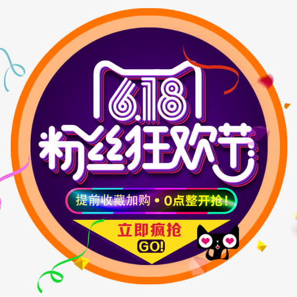 618粉丝狂欢节免抠