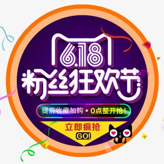 618粉丝狂欢节免抠