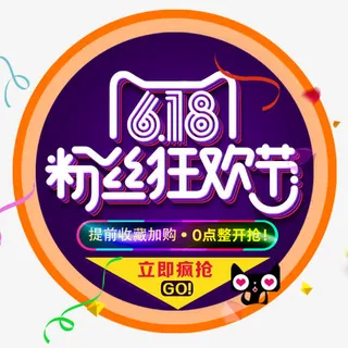 618粉丝狂欢节免抠