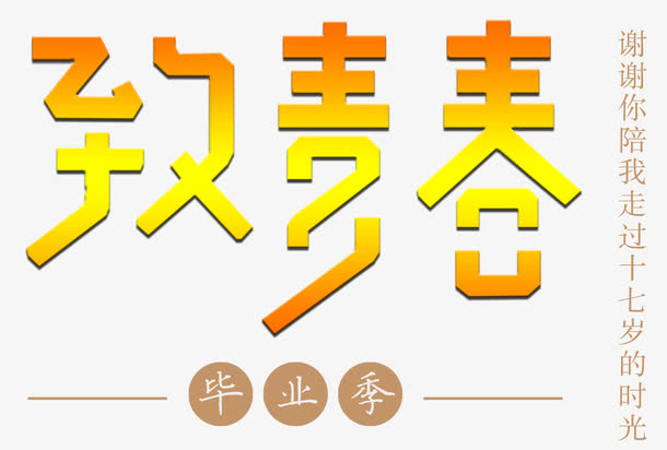 致青春毕业季主题艺术字免费下载免抠