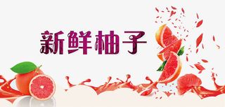 新鲜柚子广告免抠