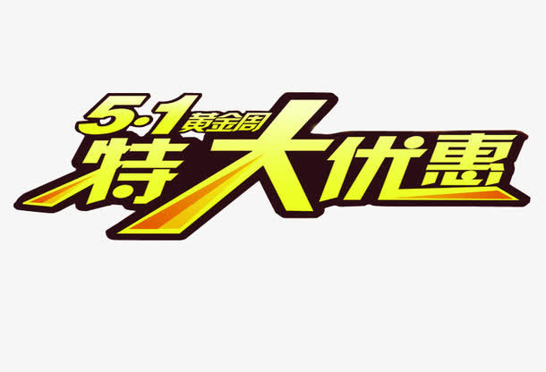 五一特大优惠免抠