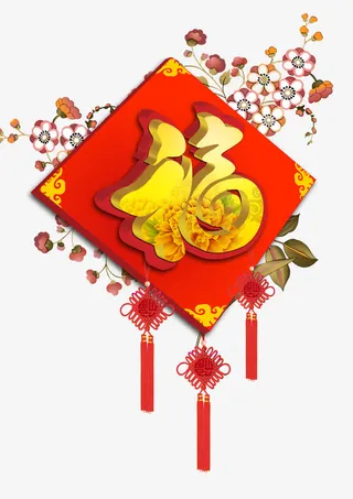新春快乐福字免抠