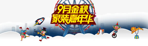 家装嘉年华免抠