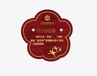 公园绿化提示牌免抠