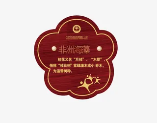 公园绿化提示牌免抠