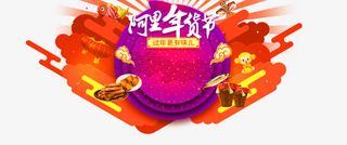 阿里年货节免抠