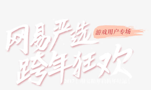 白色游戏用户设计字体免抠