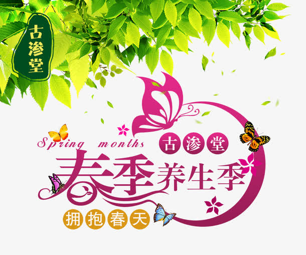 春季养生季免抠