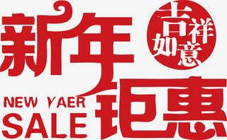 新年钜惠促销特价SALE免抠