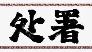 二十四节气处暑免抠