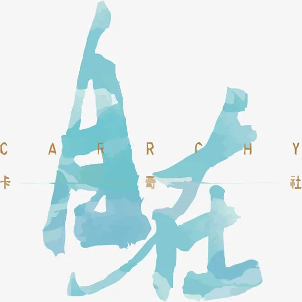 蓝色水墨自在免抠