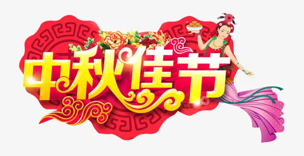中秋佳节免抠
