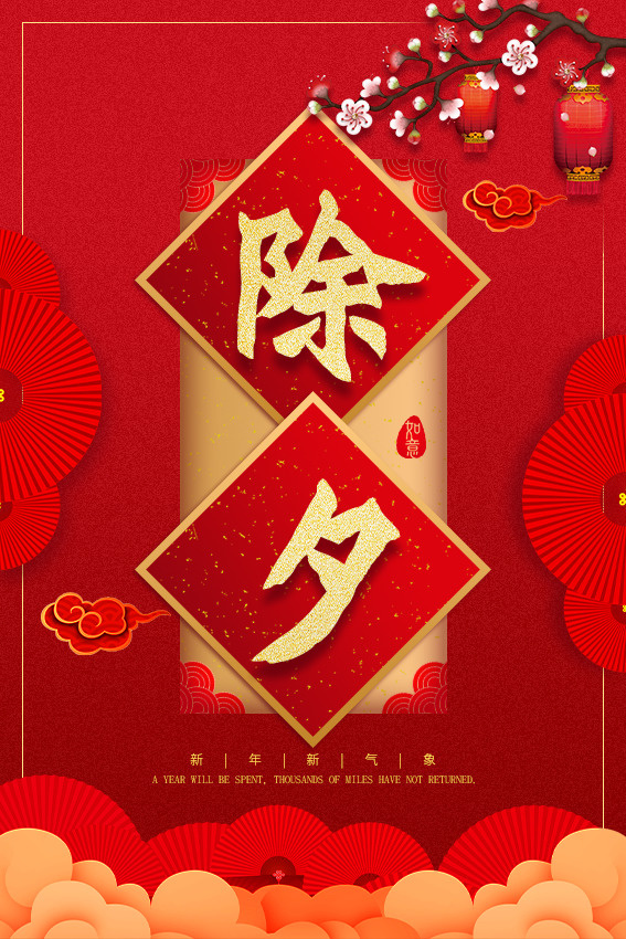 中国风除夕夜海报临摹加上自己的元素免抠