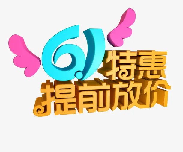 61特惠提前放价免抠