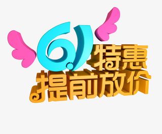 61特惠提前放价免抠