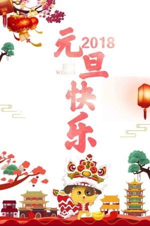 欢度元旦新年海报高清