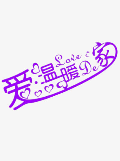 爱温暖的家免抠