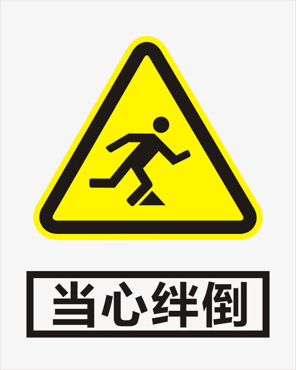 当心绊倒免抠